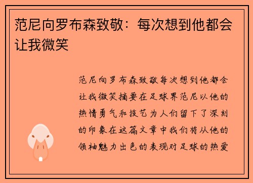 范尼向罗布森致敬：每次想到他都会让我微笑