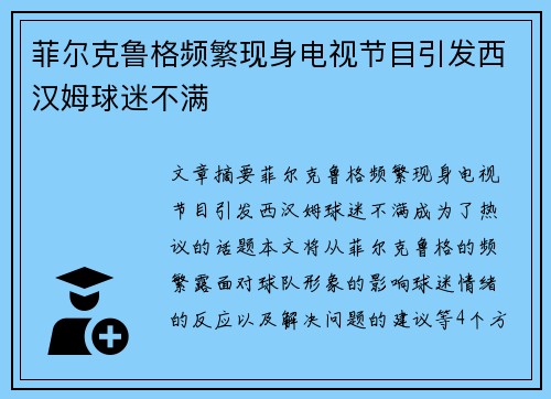 菲尔克鲁格频繁现身电视节目引发西汉姆球迷不满