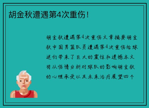 胡金秋遭遇第4次重伤！