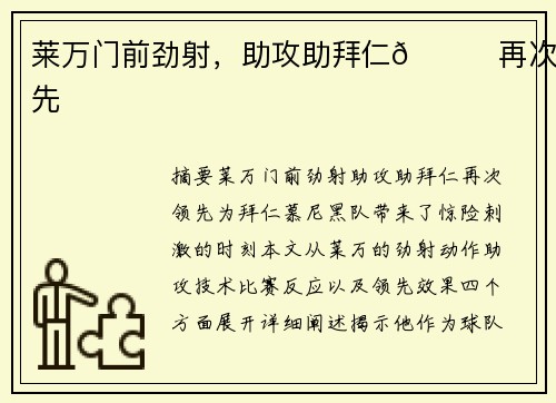 莱万门前劲射，助攻助拜仁🚀再次领先