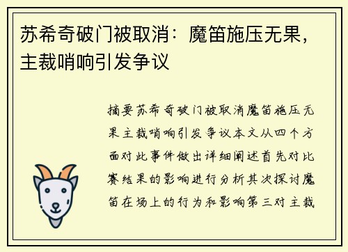 苏希奇破门被取消：魔笛施压无果，主裁哨响引发争议