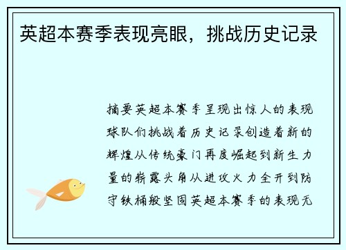 英超本赛季表现亮眼，挑战历史记录