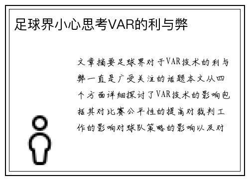足球界小心思考VAR的利与弊