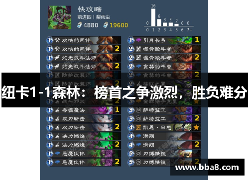 纽卡1-1森林：榜首之争激烈，胜负难分